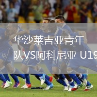 華沙萊吉亞青年隊(duì)VS阿科尼亞 U19