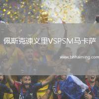佩斯克諫義里VSPSM馬卡薩