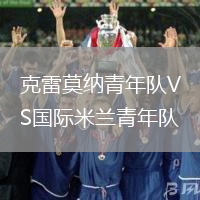 克雷莫納青年隊(duì)VS國(guó)際米蘭青年隊(duì)