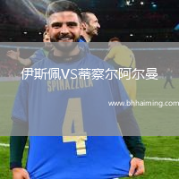 伊斯佩VS蒂察爾阿爾曼