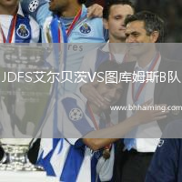 JDFS艾爾貝茨VS圖庫姆斯B隊(duì)