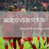 萊里亞VS雷克索斯