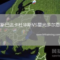 斯巴達卡杜華斯VS星光多爾恩