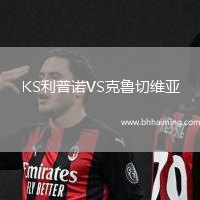 KS利普諾VS克魯切維亞