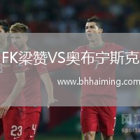 FK梁贊VS奧布寧斯克