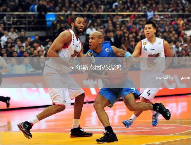 荷爾斯泰因VS波鴻