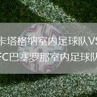 卡塔格納室內足球隊VSFC巴塞羅那室內足球隊