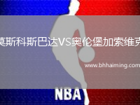 莫斯科斯巴達(dá)VS奧倫堡加索維克