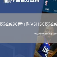 漢諾威96青年隊VSHSC漢諾威