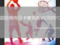 胡志明市貝卡麥克斯VS河內(nèi)FC