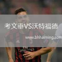 考文垂VS沃特福德