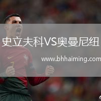 史立夫科VS奧曼尼紐