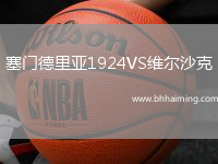 塞門德里亞1924VS維爾沙克