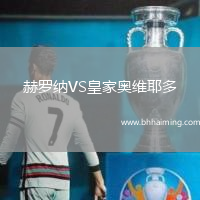 赫羅納VS皇家奧維耶多