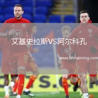 艾基史拉斯VS阿爾科孔