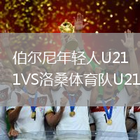 伯爾尼年輕人U21VS洛桑體育隊(duì)U21