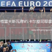 格雷夫斯瓦德VS卡爾蔡司耶拿