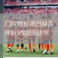 門(mén)興格拉德巴赫青年隊(duì)VS胡派達(dá)爾