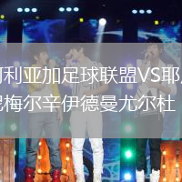 阿利亞加足球聯(lián)盟VS耶尼梅爾辛伊德曼尤爾杜