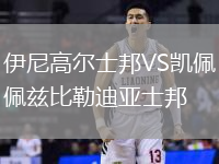 伊尼高爾士邦VS凱佩茲比勒迪亞士邦