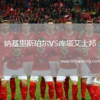 納基里斯珀爾VS庫塔艾士邦