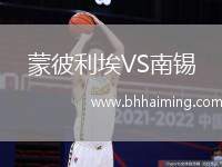 蒙彼利埃VS南錫