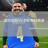 堡加迪斯VS卡斯泰利奧迪