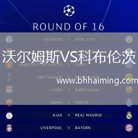 沃爾姆斯VS科布倫茨