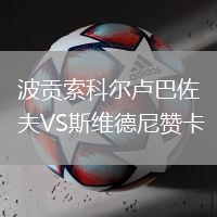波貢索科爾盧巴佐夫VS斯維德尼贊卡