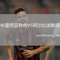 布雷西亞聯(lián)合VS阿爾比諾勒菲