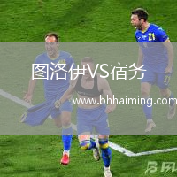圖洛伊VS宿務(wù)