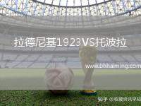 拉德尼基1923VS托波拉