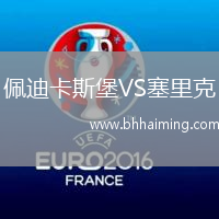 佩迪卡斯堡VS塞里克