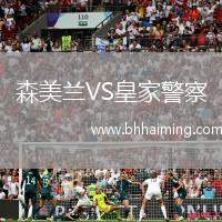 森美蘭VS皇家警察