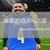 梅拿達(dá)VS多瑪蘭諾