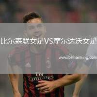 比爾森聯(lián)女足VS摩爾達(dá)沃女足