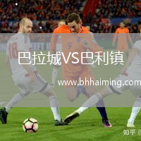 巴拉城VS巴利鎮(zhèn)