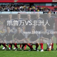 凱魯萬(wàn)VS非洲人
