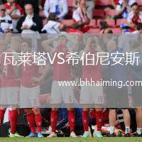 瓦萊塔VS希伯尼安斯