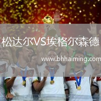松達爾VS埃格爾森德