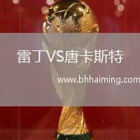 雷丁VS唐卡斯特