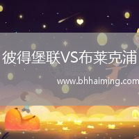 彼得堡聯(lián)VS布萊克浦