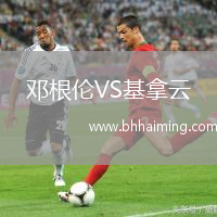 鄧根倫VS基拿云