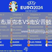 布萊克本VS南安普頓