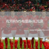 克勞利VS布里斯托流浪