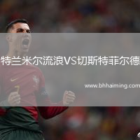 特蘭米爾流浪VS切斯特菲爾德