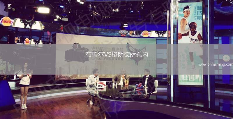 布魯爾VS格朗德薩孔內(nèi)