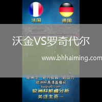 沃金VS羅奇代爾