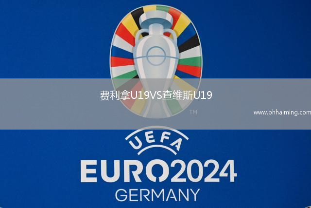 費利拿U19VS查維斯U19