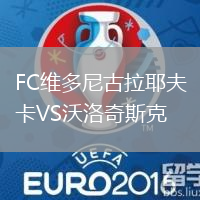 FC維多尼古拉耶夫卡VS沃洛奇斯克